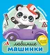 Любимые машинки - фото 1