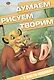 Король Лев. ДРТ № 1502. Думаем, рисуем, творим! - фото 1
