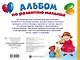 Альбом по развитию малыша. Логика. Внимание. Память. Пространственное мышление - фото 2