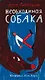Необходимая собака - фото 1