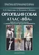 Ортопедия собак. Атлас ВОА.Диагностический подход с учетом породной предрасположенности - фото 1