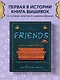 Friends. Эпизод с вышивкой крестиком. Неофициальная книга в стиле культового сериала - фото 4