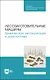 Лесозаготовительные машины. Техническая эксплуатация и диагностика. Учебное пособие для СПО - фото 1