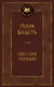 Одесские рассказы - фото 1