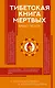 Тибетская Книга мертвых - фото 1