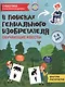 В поисках гениального изобретателя: обучающие квесты: 7-8 лет - фото 1