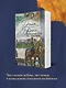 Наполеонов обоз. Книга 2: Белые лошади - фото 8