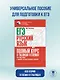 ЕГЭ. Русский язык. Полный курс в таблицах и схемах для подготовки к ЕГЭ - фото 4