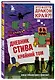 Дневник Стива. Книга 14. Крайний том - фото 3