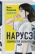 Комплект из 2-х книг: Нарусэ собирается захватить мир + Нарусэ выбирает свой путь - фото 4