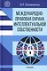 Международно-правовая охрана интеллектуальной собственности: учебник - фото 1