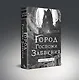 Комплект из 2-х книг (Город мертвого бога (Города холста #1) + Город Госпожи Забвения (Города холста #2)) - фото 5