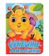 ГЛАЗКИ-МИНИ. БУКАШКИ-МИЛАШКИ - фото 1