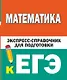 Математика. Экспресс-справочник для подготовки к ЕГЭ - фото 1