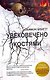 Бест.Бекетт.Увековечено костями - фото 1