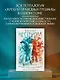 Жребий праведных грешниц (кн. 1-4) - фото 3