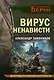 Вирус ненависти - фото 1
