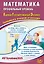 Математика. Профильный уровень. Единый государственный экзамен. Готовимся к итоговой аттестации: учебное пособие - фото 1