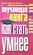 Поучающая книга. Как стать умнее - фото 1