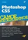 Photoshop CS5. Самое необходимое / (+CD) - фото 1