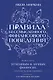 Правила бессмысленного финансового поведения. Издание 3-е - фото 1