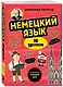 Немецкий язык, 16 уроков. Базовый курс - фото 3