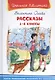Рассказы 1-4 кл. (6+) (илл. Минкиной) (ШБ) Осеева - фото 1