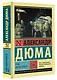 Граф Монте-Кристо [Роман. В 2 т.] Т. II - фото 3