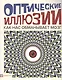 Оптические иллюзии. Как нас обманывает мозг - фото 1
