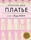 Искусство шить платье. Японский метод моделирования и шитья. Коллекция выкроек в натуральную величину - фото 1