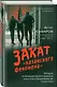 Закат «казанского феномена». История ликвидации организованных преступных формирований Татарстана - фото 3