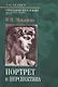 Портрет и перспектива. Учебное пособие для художественных вузов - фото 1
