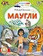 Маугли - фото 1