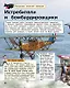 Воздушные корабли. От проектов Леонардо да Винчи до самолетов будущего - фото 2