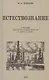 Естествознание. Учебник для начальной школы в двух частях. 1939 год - фото 1