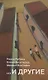 ...И другие - фото 1