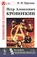 Петр Алексеевич Кропоткин - фото 1