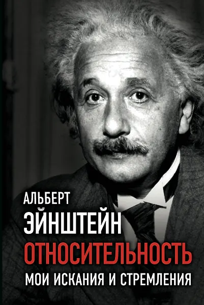 Относительность. Мои искания и стремления - фото 1