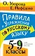 Правила и упражнения по русскому языку. 5-9 классы - фото 1