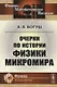 Очерки по истории физики микромира - фото 1