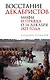 Восстание декабристов. Мифы и правда о 14 декабря 1825 года - фото 1