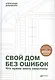 Свой дом без ошибок: Что нужно знать заказчику. На опыте строительства для 4000 семей - фото 1