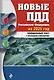 Новые ПДД Российской Федерации на 2025 год с последними изменениями: официальный текст - фото 1
