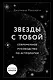 Звезды с тобой. Современное руководство по астрологии - фото 1