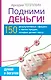 Подними деньги! 150 результативных «фишек» и тактик продаж, которые делают кассу - фото 1