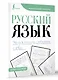 Русский язык. Учимся писать словарные слова - фото 3