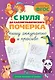 С нуля до каллиграфического почерка: пишу аккуратно и красиво - фото 1