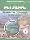Атлас. Физическая география. Начальный курс с комплектом контурных карт. 6 класс - фото 3
