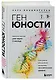 Ген юности. Заметно моложе уже через 3 месяца - фото 3