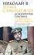 Николай II. Бремя самодержца. Документы, письма, дневники, фотографии Государственного архива Российской Федерации¶ - фото 1